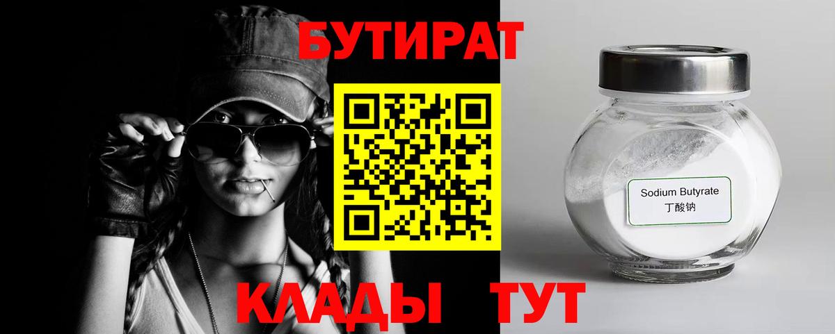 БУТИРАТ BDO Липецк